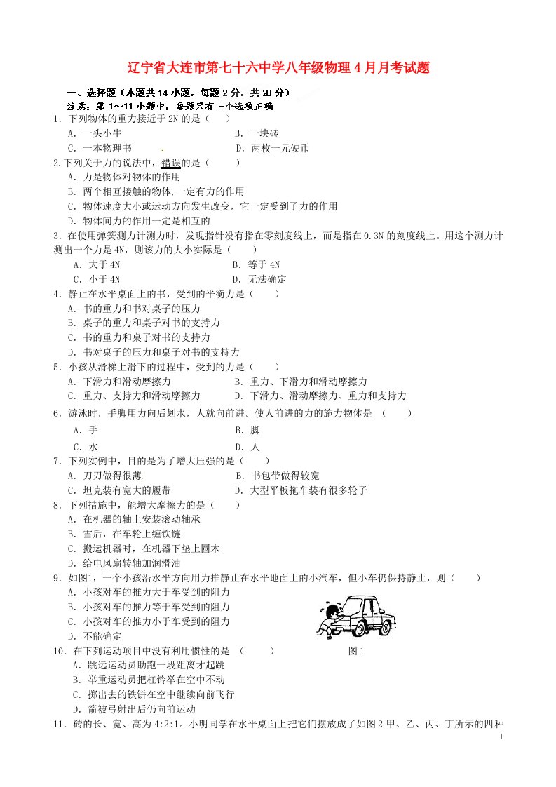 辽宁省大连市第七十六中学八级物理4月月考试题