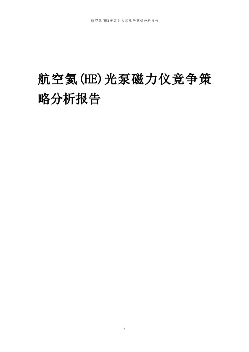 年度航空氦(HE)光泵磁力仪竞争策略分析报告