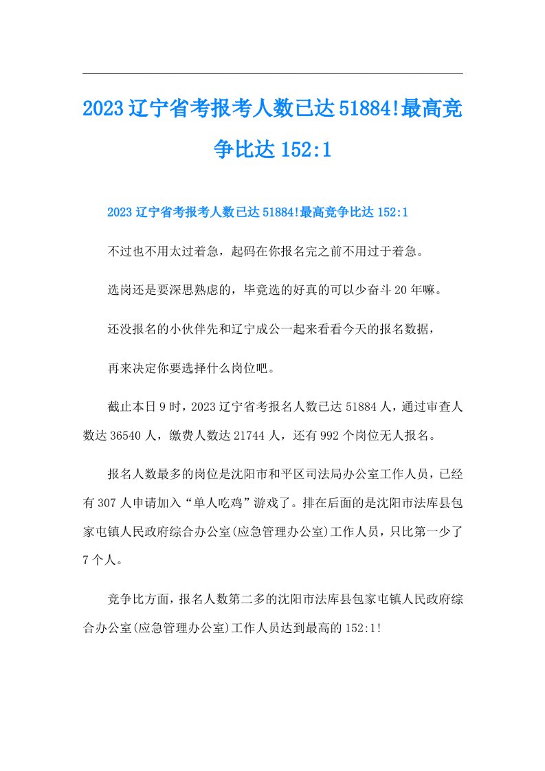 辽宁省考报考人数已达51884!最高竞争比达152-1