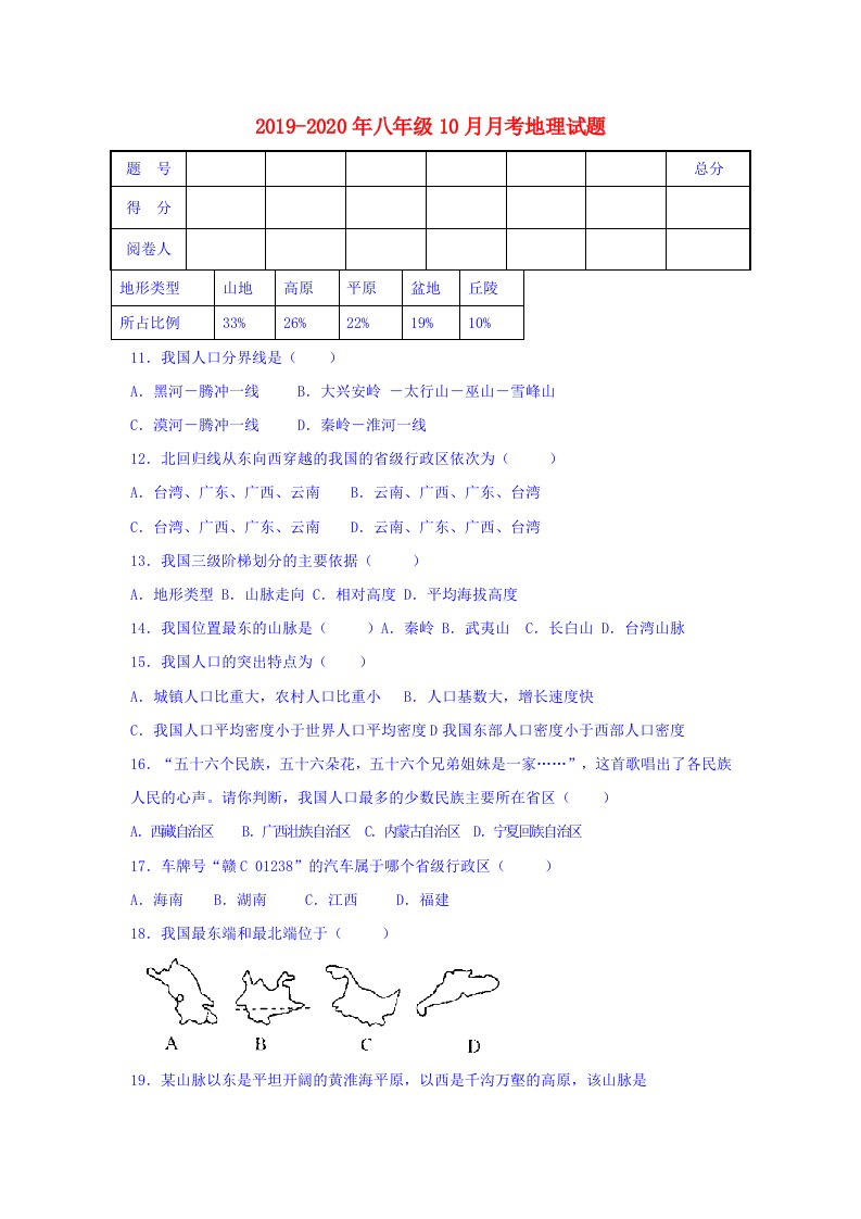 2019-2020年八年级10月月考地理试题