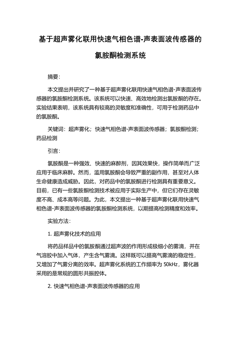 基于超声雾化联用快速气相色谱-声表面波传感器的氯胺酮检测系统