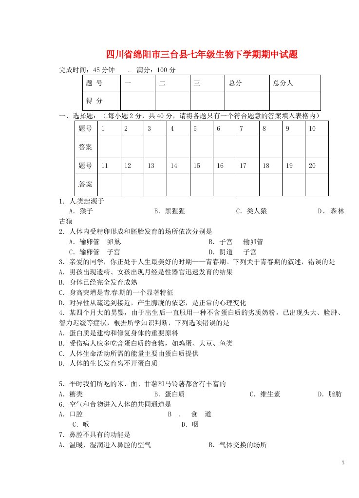 四川省绵阳市三台县七级生物下学期期中试题（无答案）