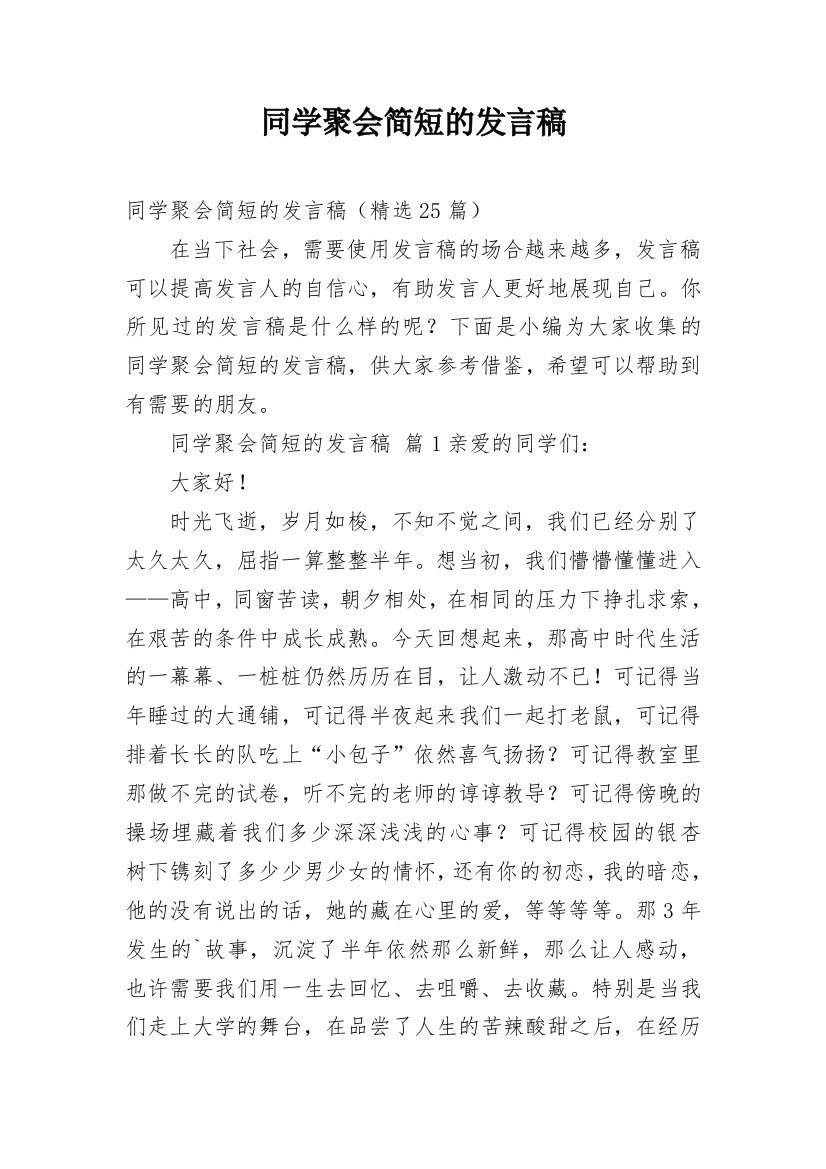 同学聚会简短的发言稿