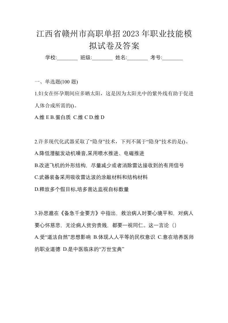 江西省赣州市高职单招2023年职业技能模拟试卷及答案