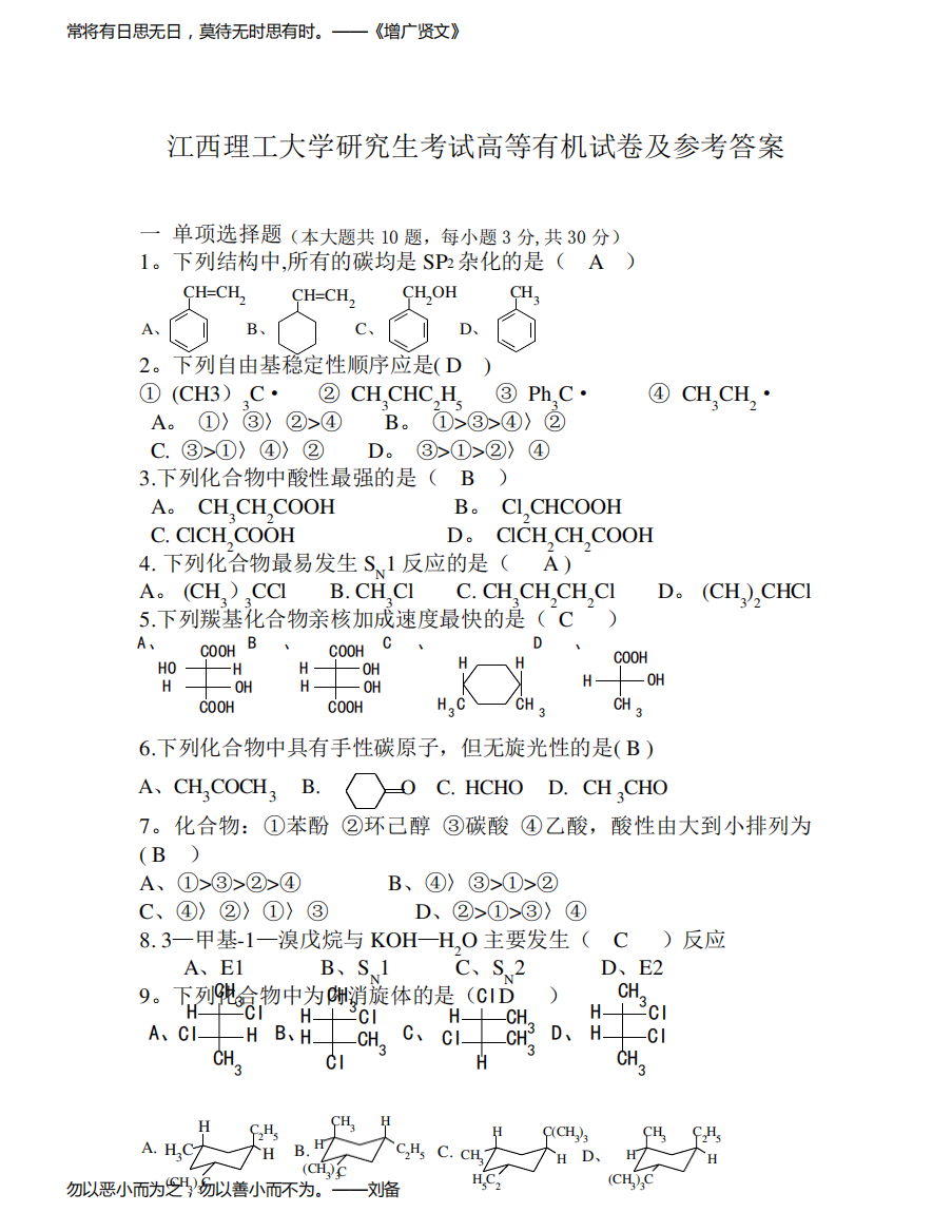 高等有机化学试题及答案