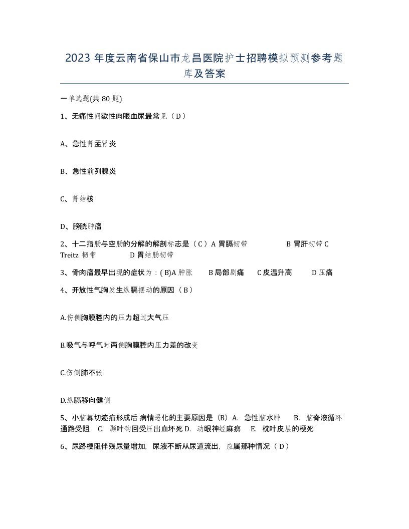 2023年度云南省保山市龙昌医院护士招聘模拟预测参考题库及答案