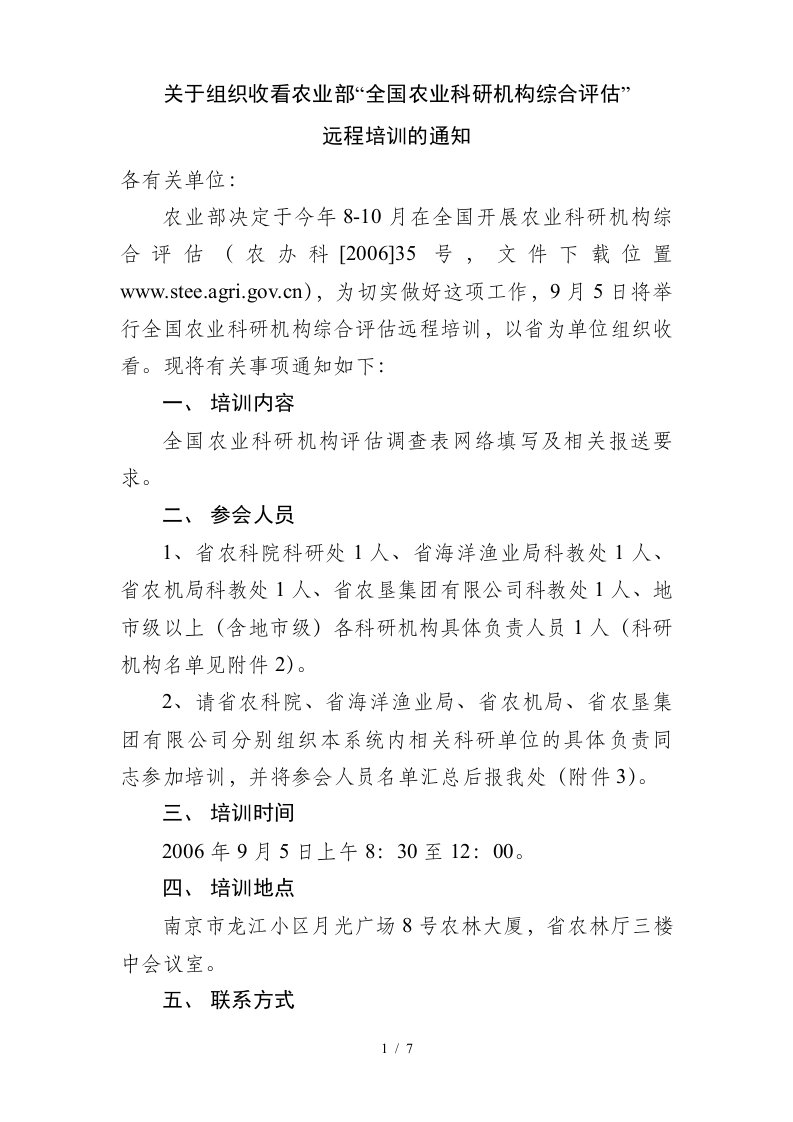 关于组织收看农业部全国农业科研机构综合评估