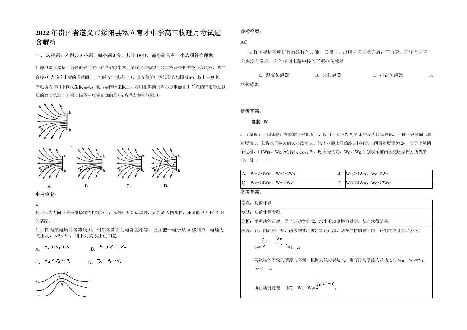 2022年贵州省遵义市绥阳县私立育才中学高三物理月考试题含解析