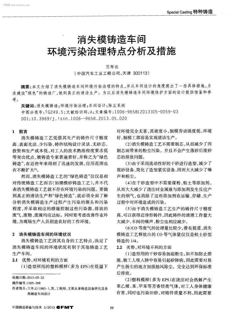 消失模铸造车间环境污染治理特点分析和措施