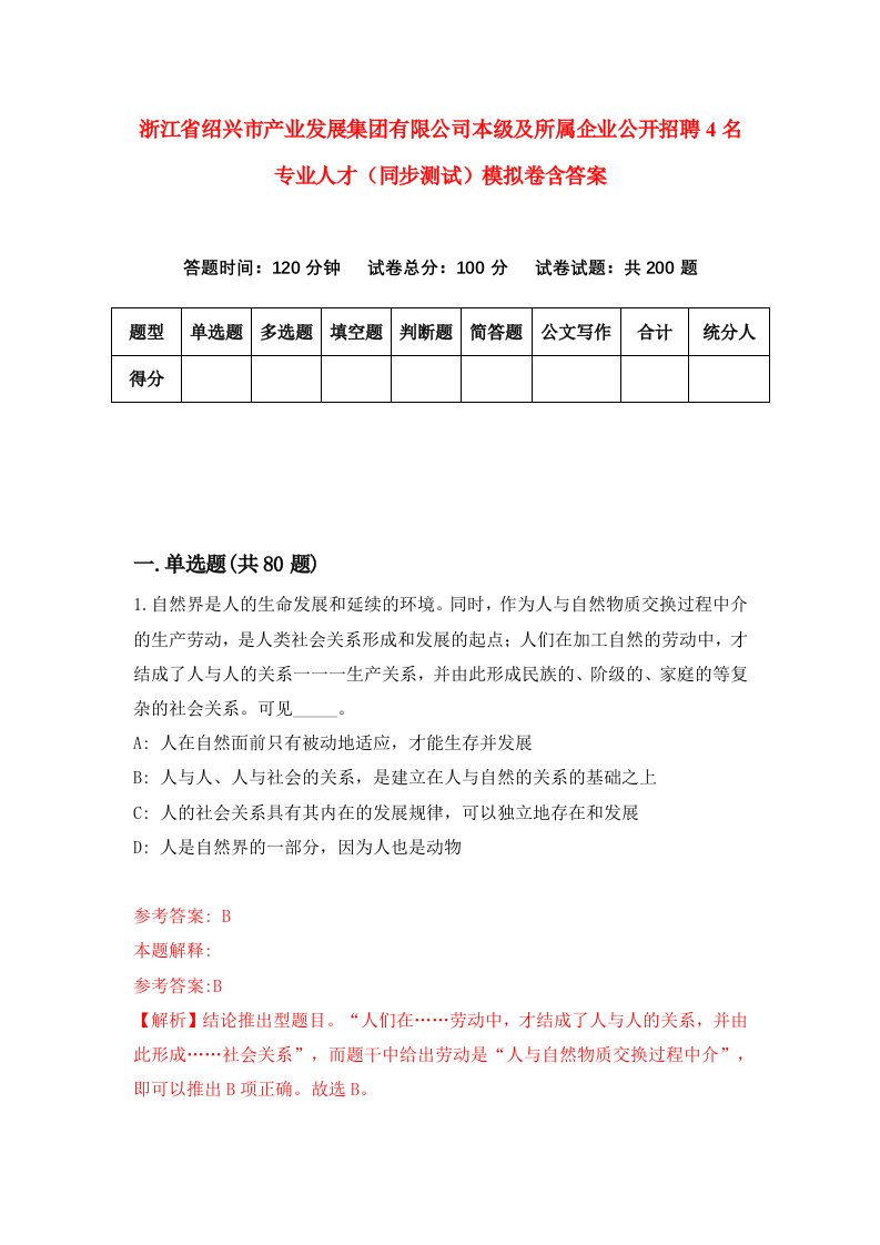 浙江省绍兴市产业发展集团有限公司本级及所属企业公开招聘4名专业人才同步测试模拟卷含答案2