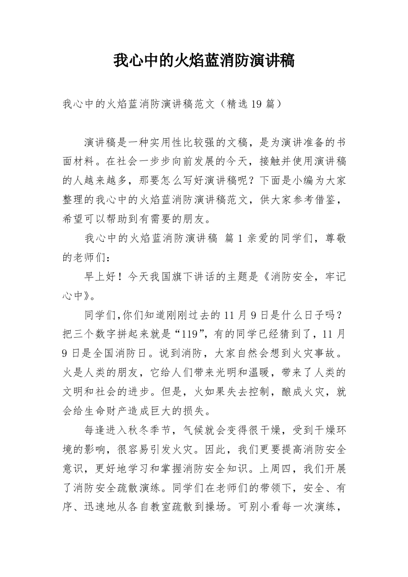 我心中的火焰蓝消防演讲稿