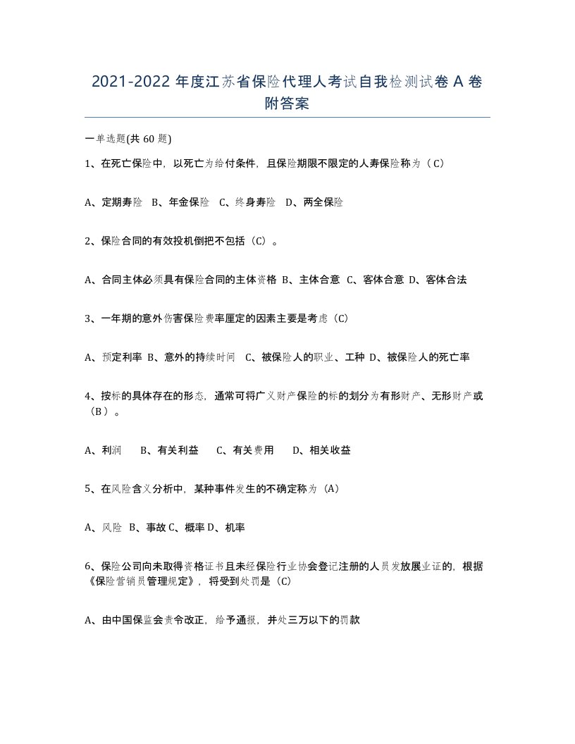 2021-2022年度江苏省保险代理人考试自我检测试卷A卷附答案