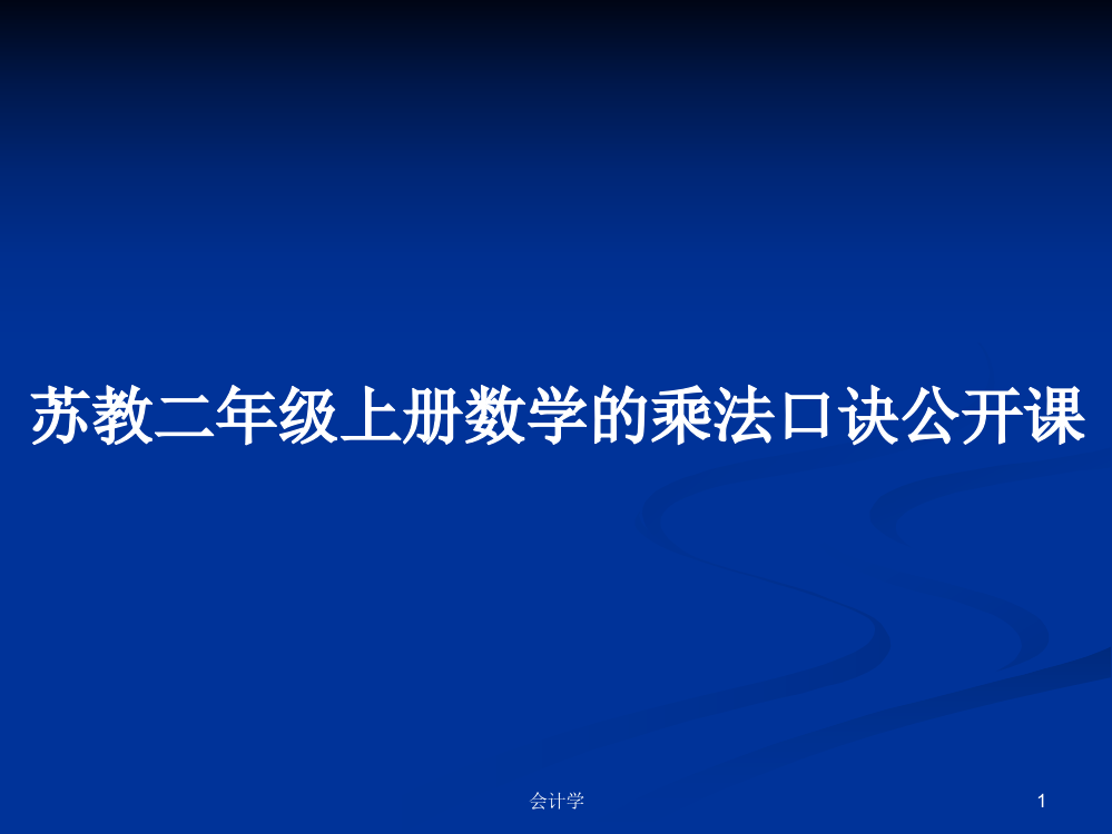 苏教二年级上册数学的乘法口诀公开课