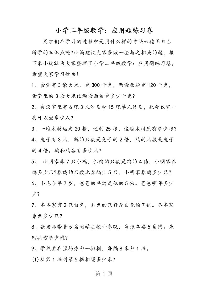 小学二年级数学：应用题练习卷