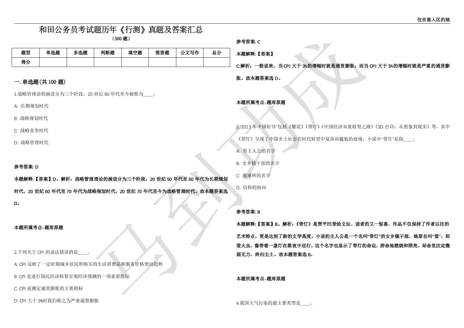 和田公务员考试题历年《行测》真题及答案汇总精选一