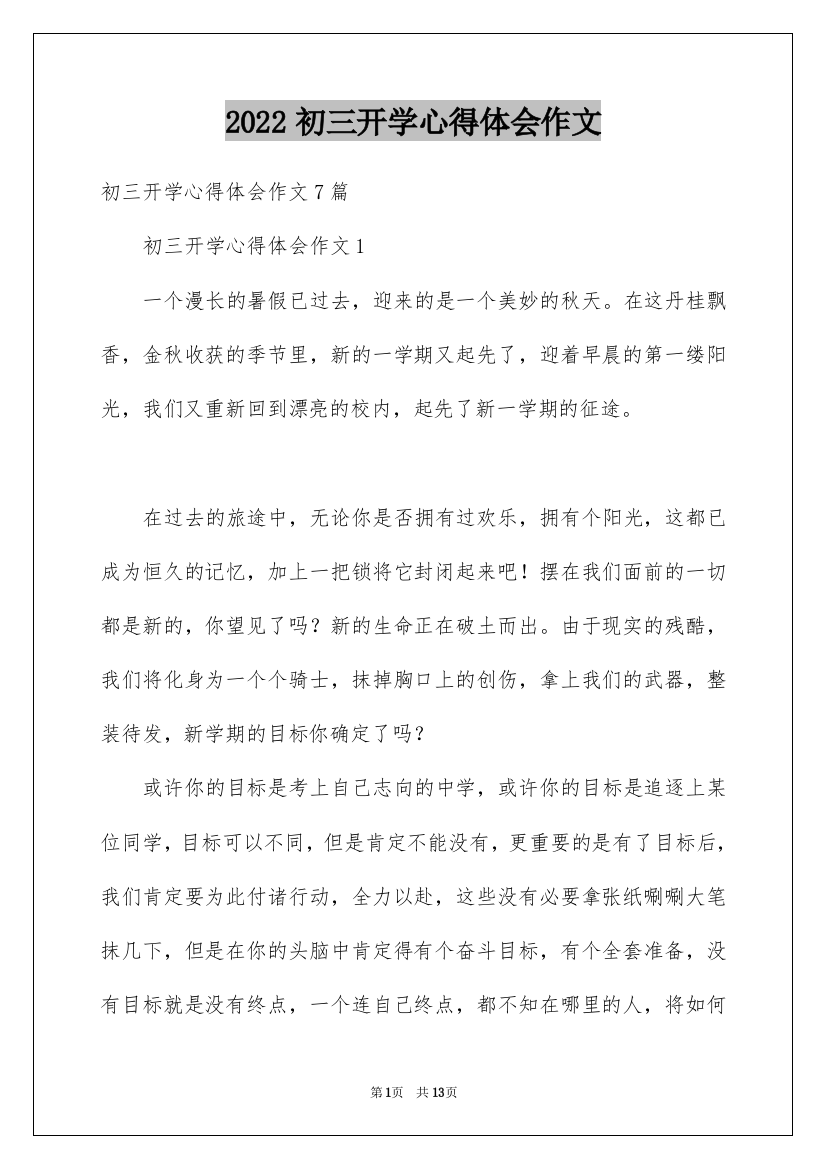 2022初三开学心得体会作文