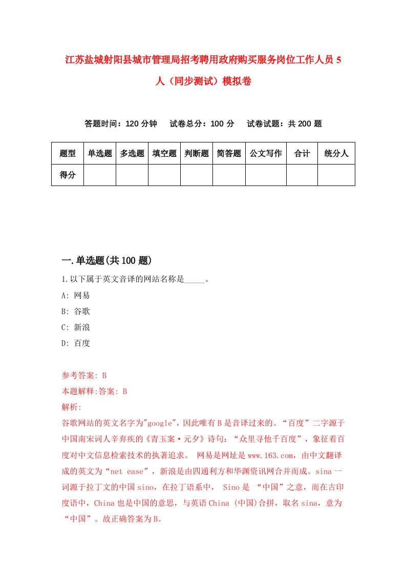 江苏盐城射阳县城市管理局招考聘用政府购买服务岗位工作人员5人同步测试模拟卷97