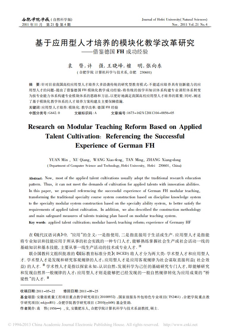 基于应用型人才培养的模块化教学改革研究[J]