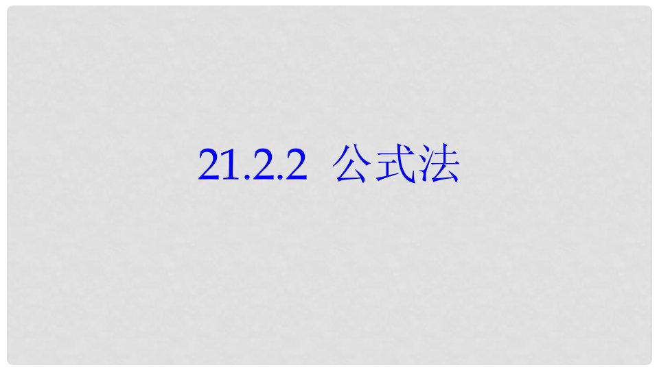 湖南省益阳市资阳区迎丰桥镇九年级数学上册