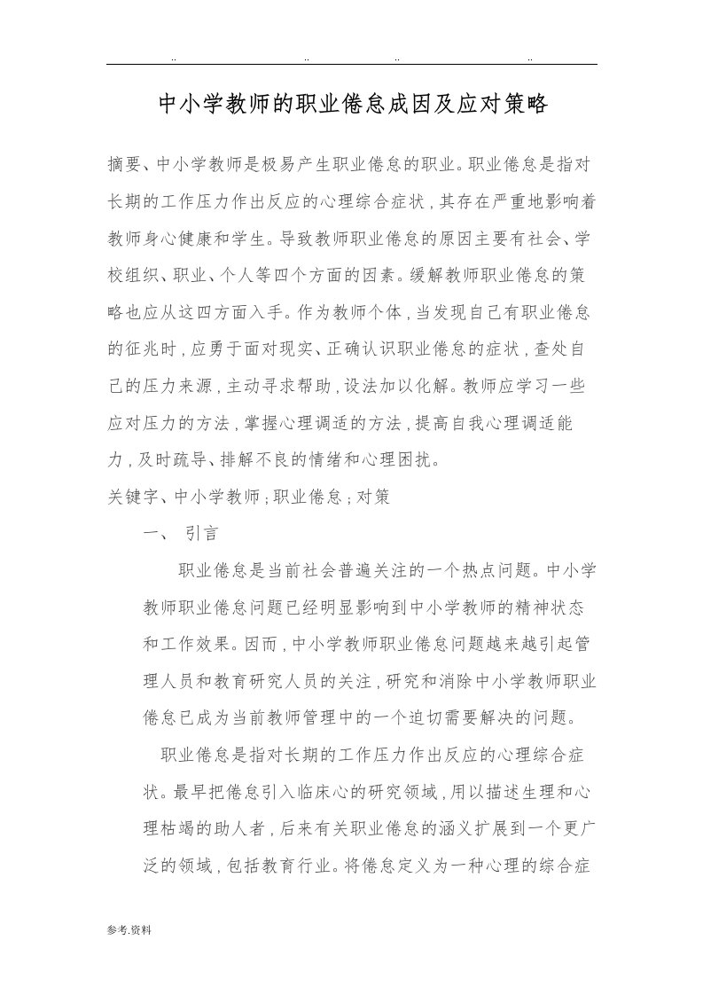 中小学教师的职业倦怠成因与应对策略分析