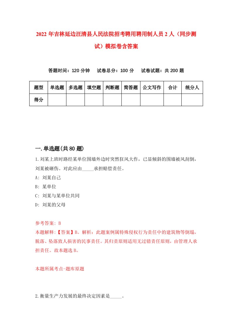 2022年吉林延边汪清县人民法院招考聘用聘用制人员2人同步测试模拟卷含答案9