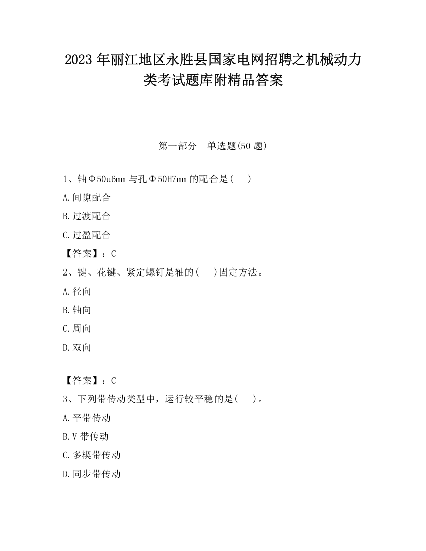 2023年丽江地区永胜县国家电网招聘之机械动力类考试题库附精品答案