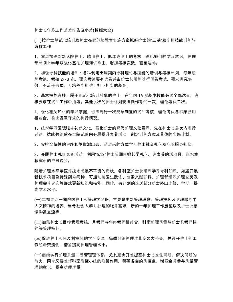 护士长年终工作总结报告及小结模版大全