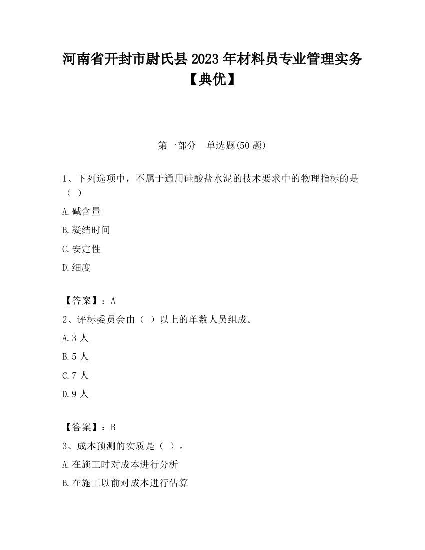 河南省开封市尉氏县2023年材料员专业管理实务【典优】