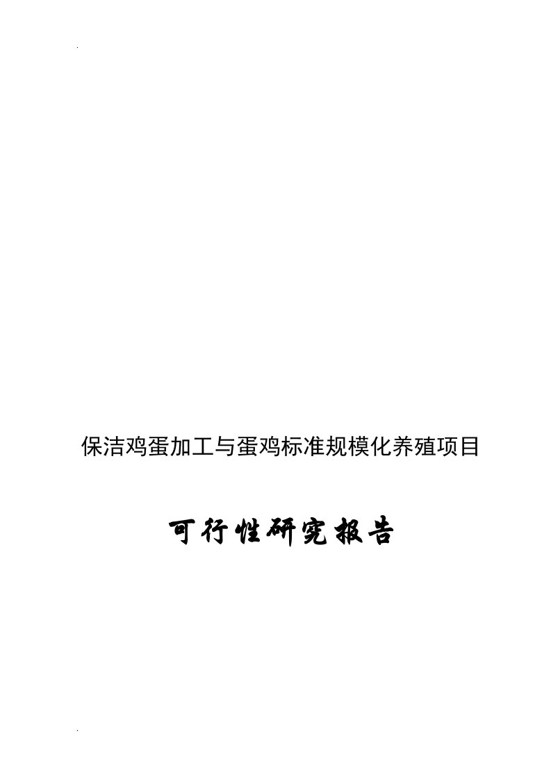 保洁鸡蛋加工与蛋鸡标准规模化养殖建设项目可行性研究报告