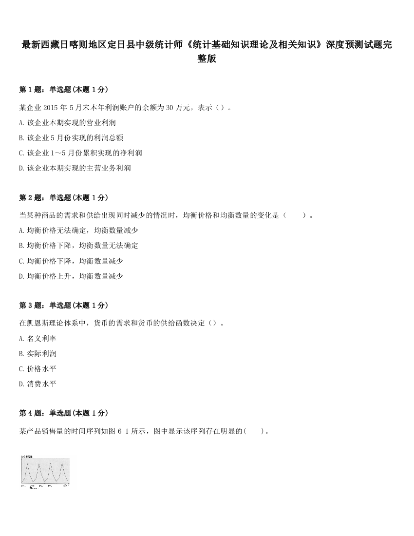 最新西藏日喀则地区定日县中级统计师《统计基础知识理论及相关知识》深度预测试题完整版