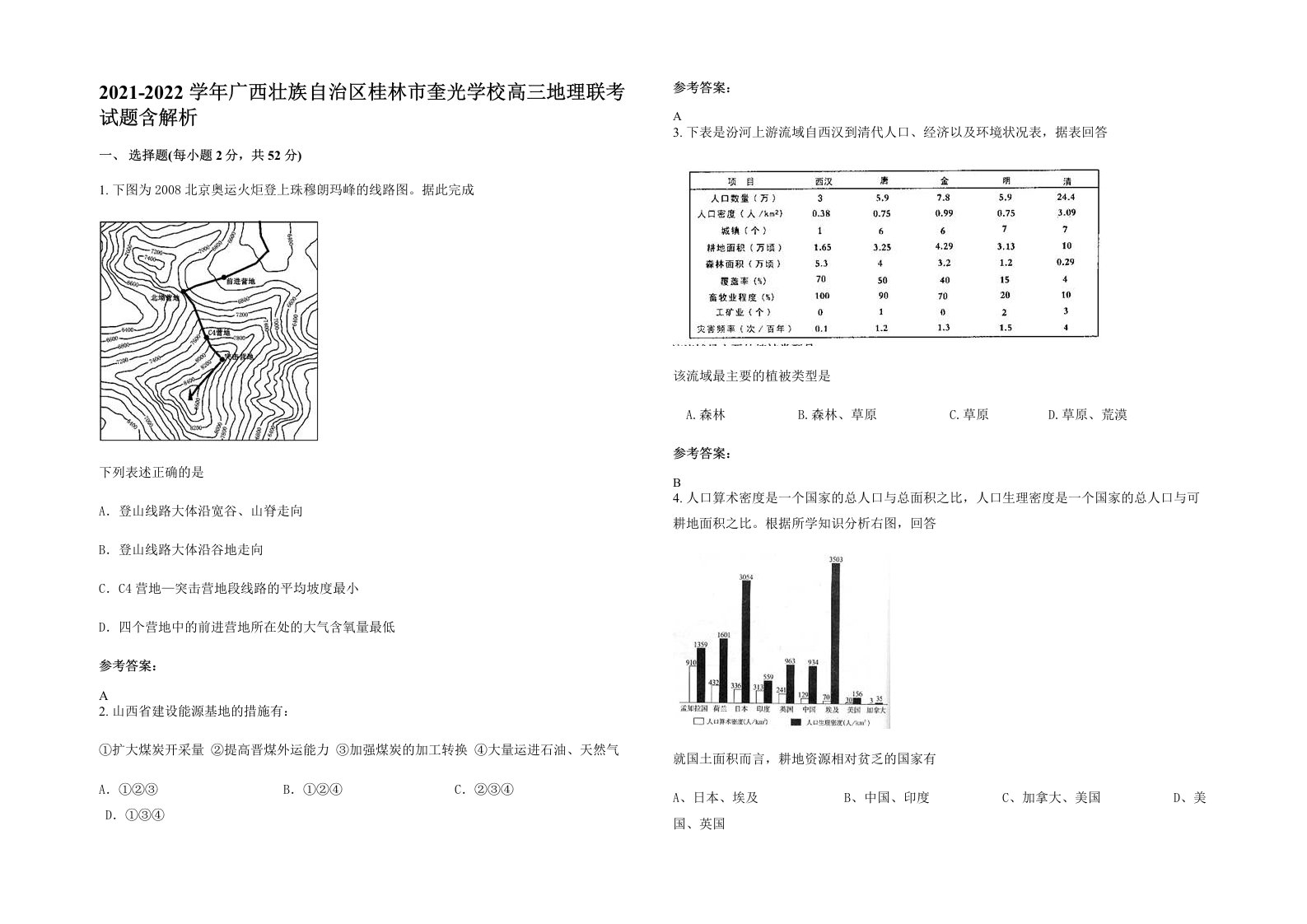 2021-2022学年广西壮族自治区桂林市奎光学校高三地理联考试题含解析