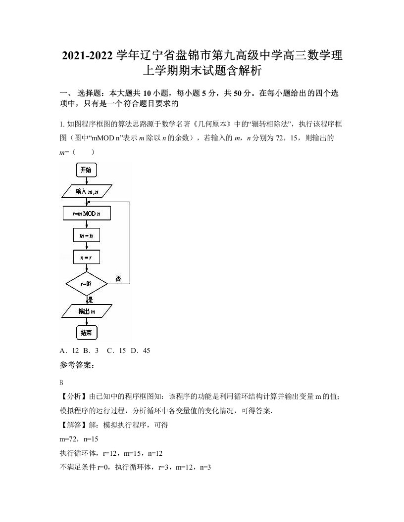 2021-2022学年辽宁省盘锦市第九高级中学高三数学理上学期期末试题含解析