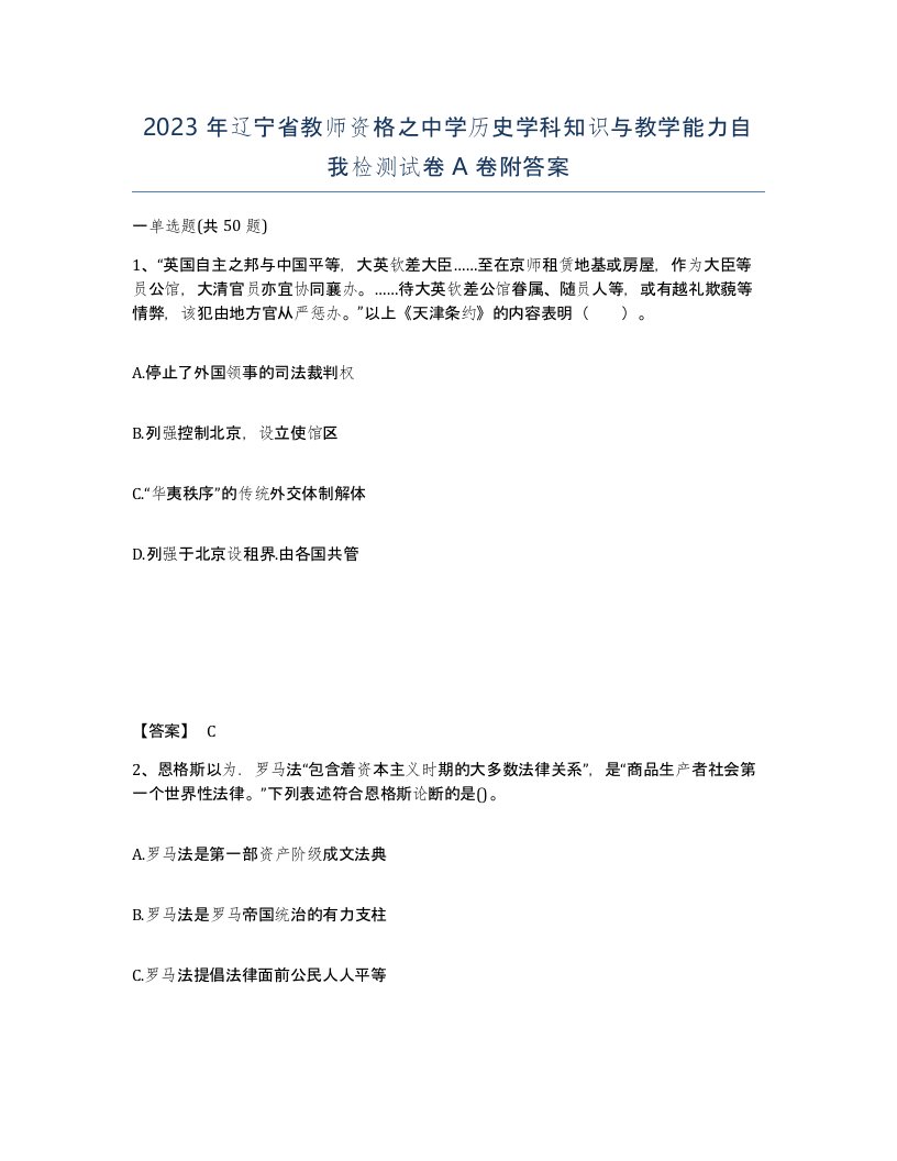 2023年辽宁省教师资格之中学历史学科知识与教学能力自我检测试卷A卷附答案