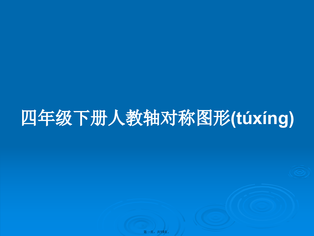 四年级下册人教轴对称图形