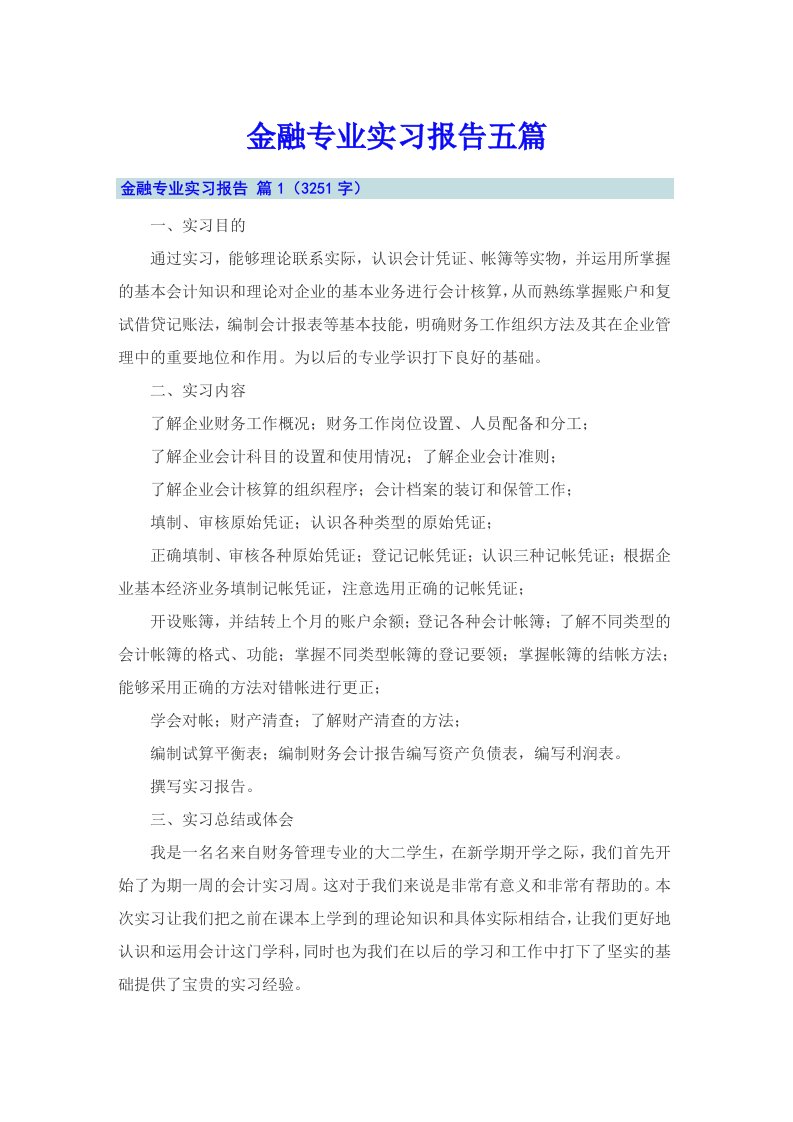 金融专业实习报告五篇