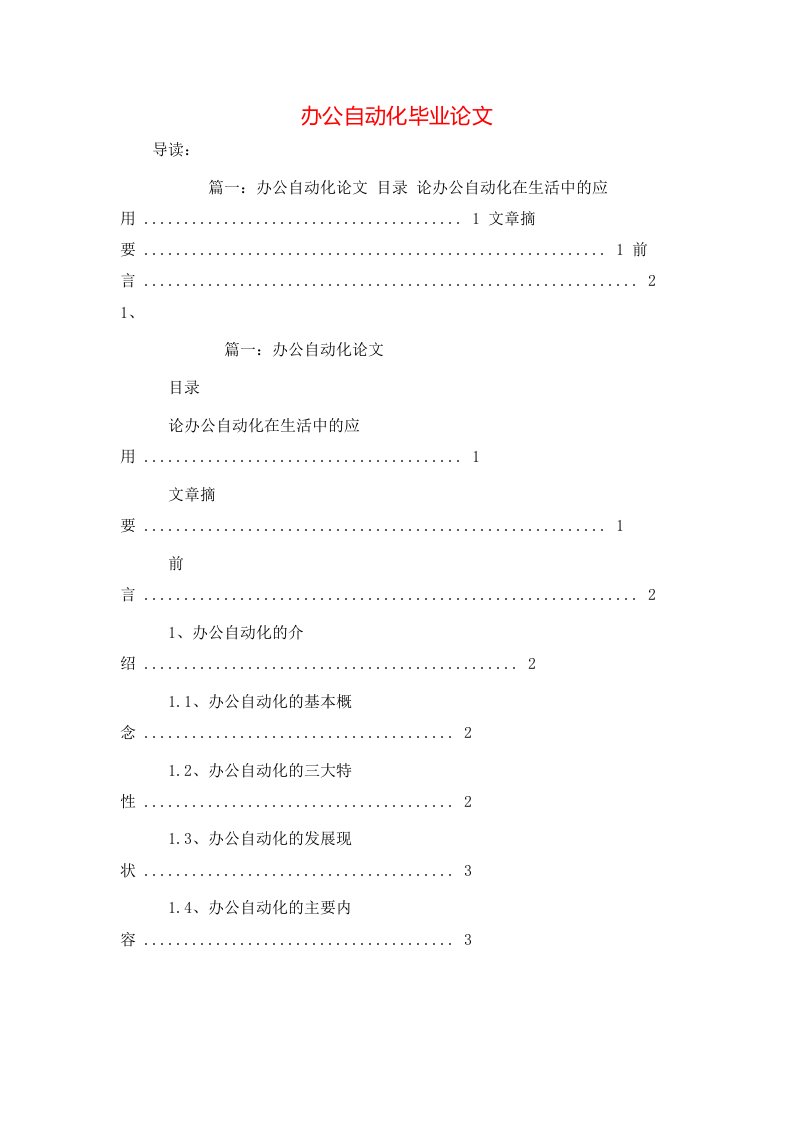 精选办公自动化毕业论文