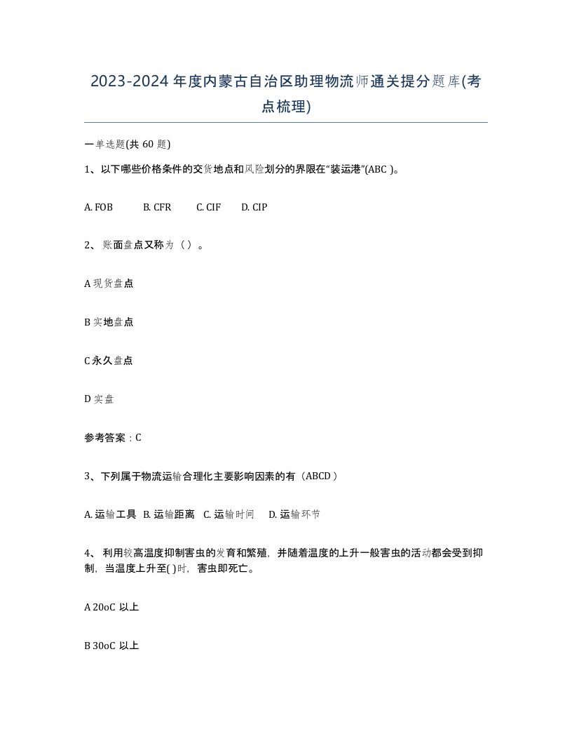 2023-2024年度内蒙古自治区助理物流师通关提分题库考点梳理