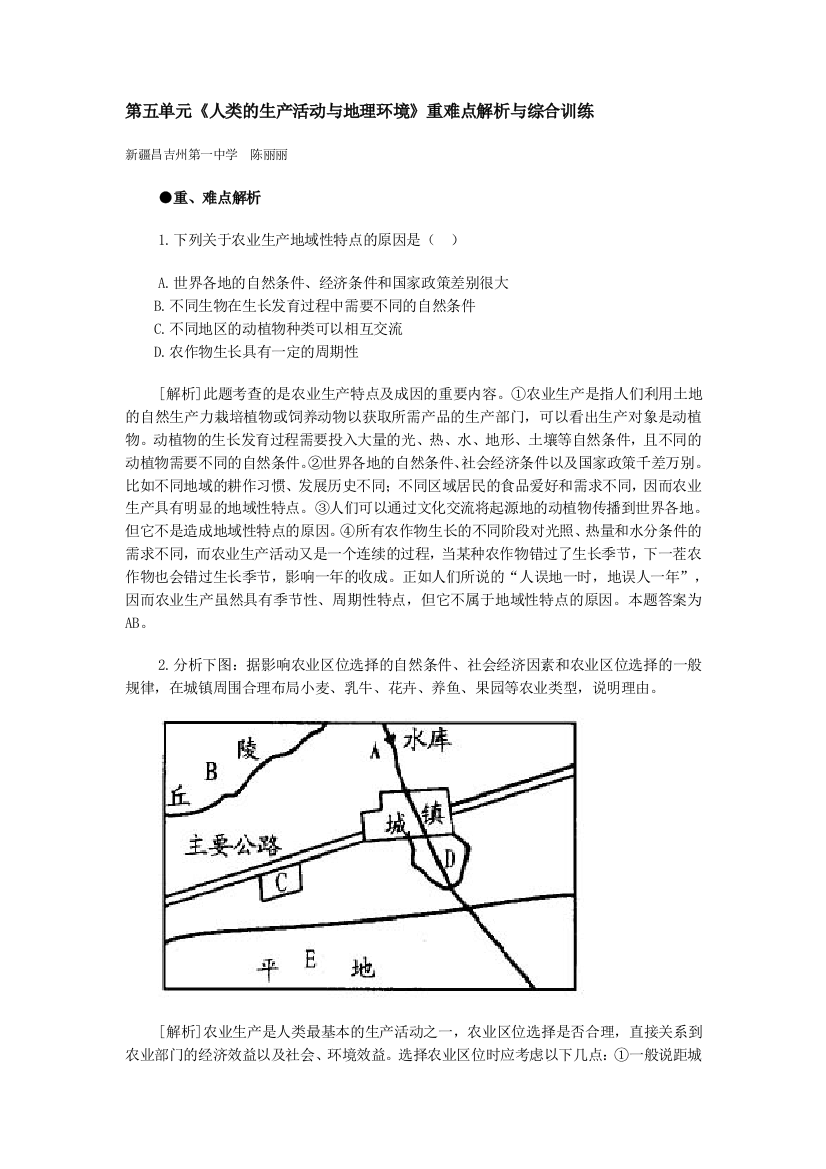 地理教案教学设计《人类的生产活动与地理环境》重难点解析与综合