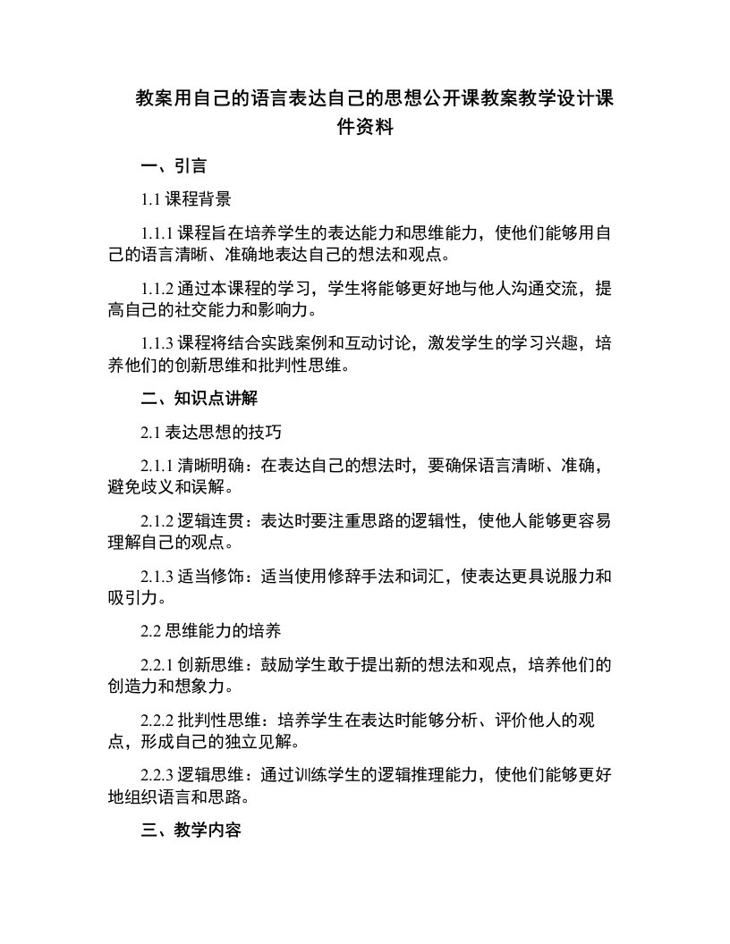 8.用自己的语言表达自己的思想公开课教案教学设计课件资料