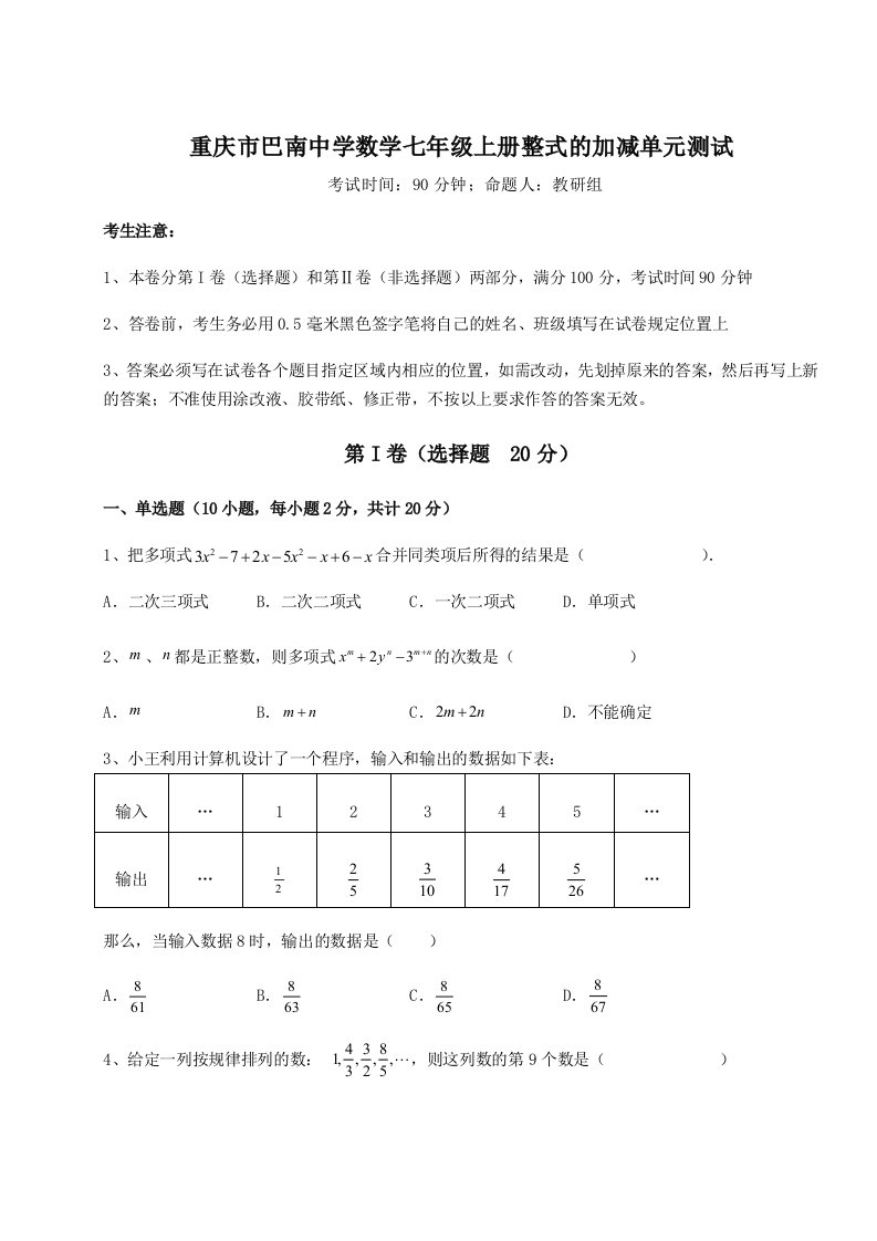 2023年重庆市巴南中学数学七年级上册整式的加减单元测试试卷（详解版）