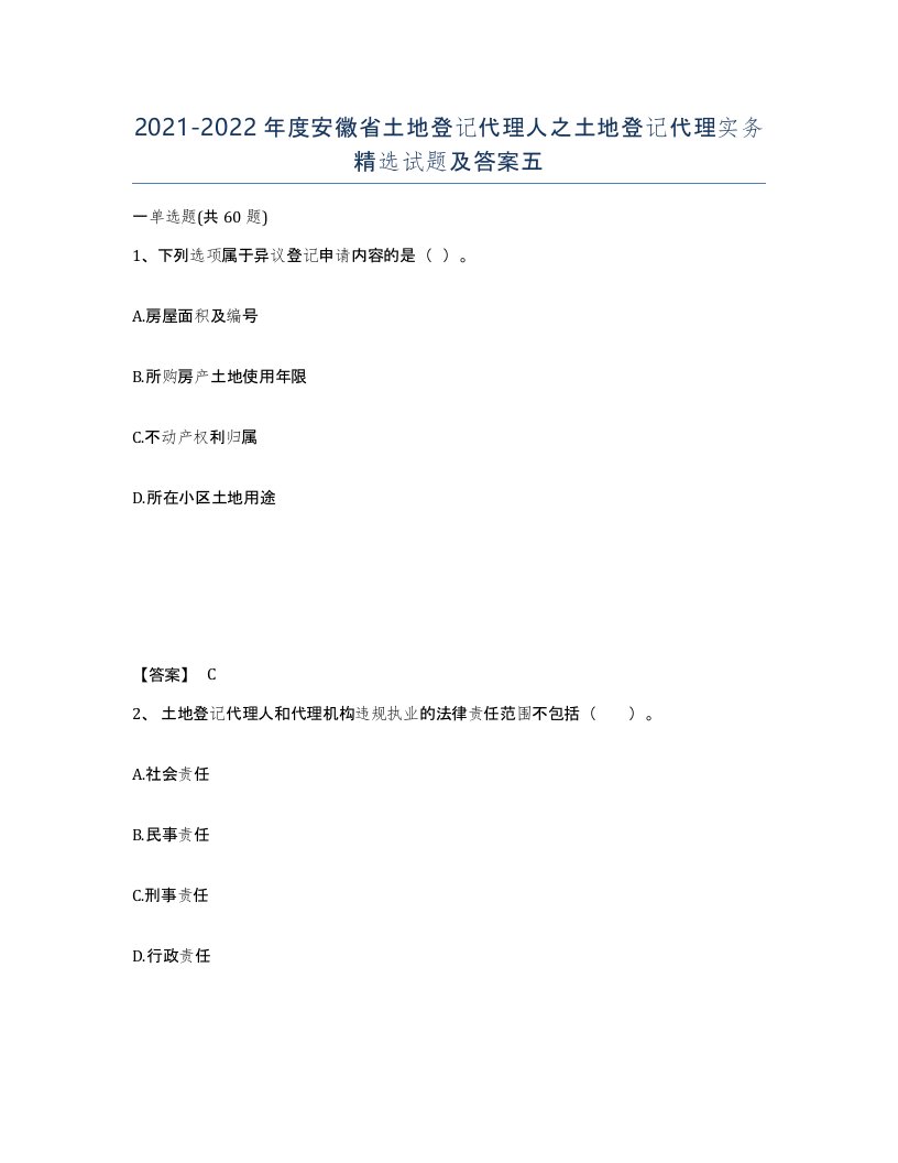 2021-2022年度安徽省土地登记代理人之土地登记代理实务试题及答案五