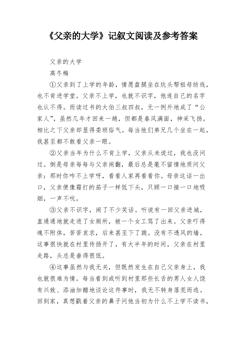 《父亲的大学》记叙文阅读及参考答案