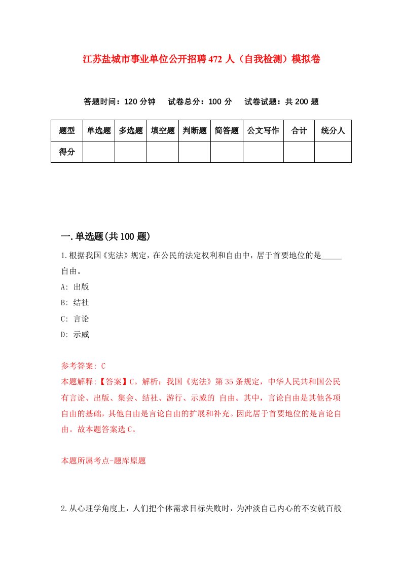 江苏盐城市事业单位公开招聘472人自我检测模拟卷第7卷