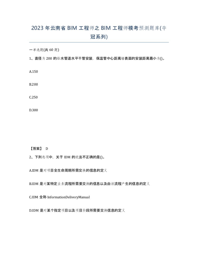 2023年云南省BIM工程师之BIM工程师模考预测题库夺冠系列