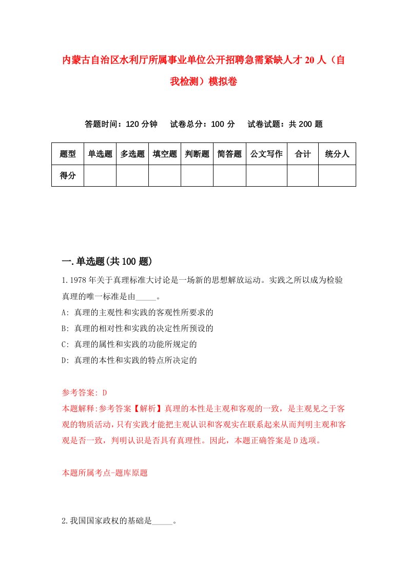 内蒙古自治区水利厅所属事业单位公开招聘急需紧缺人才20人自我检测模拟卷第7次