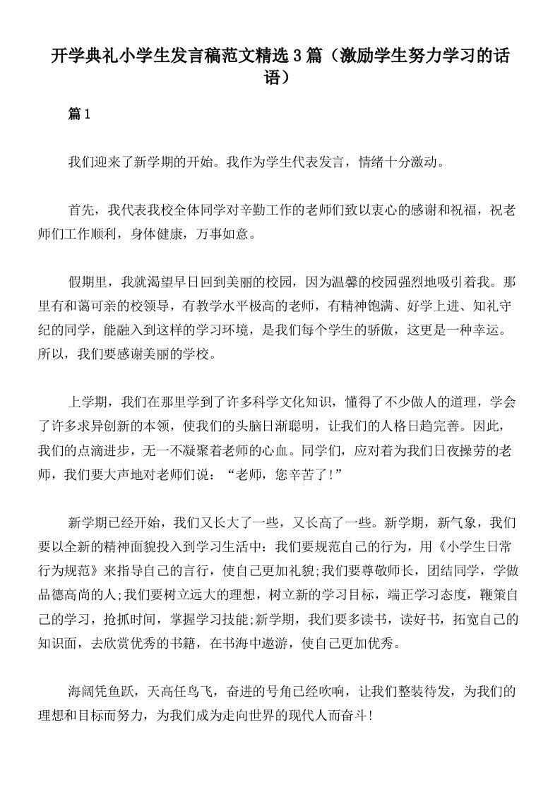 开学典礼小学生发言稿范文精选3篇（激励学生努力学习的话语）