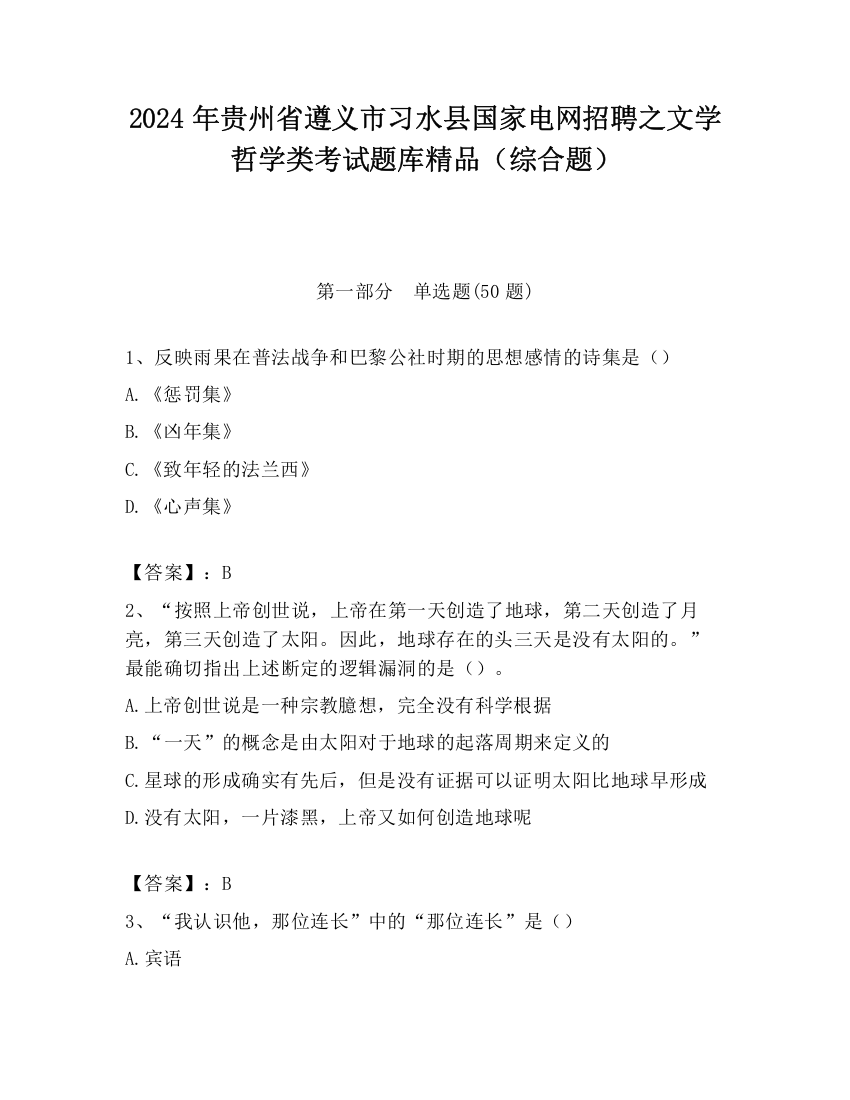 2024年贵州省遵义市习水县国家电网招聘之文学哲学类考试题库精品（综合题）