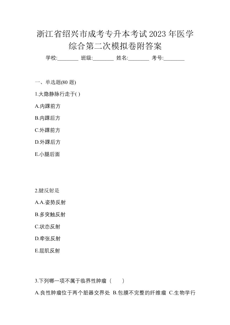 浙江省绍兴市成考专升本考试2023年医学综合第二次模拟卷附答案