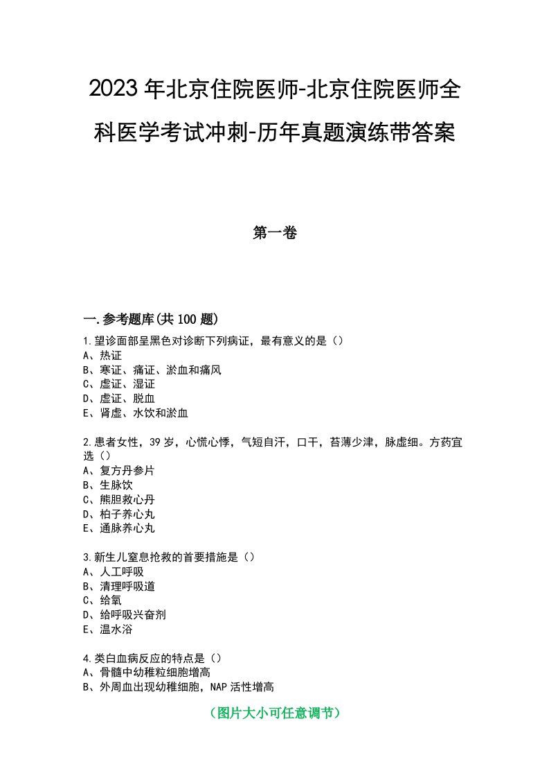 2023年北京住院医师-北京住院医师全科医学考试冲刺-历年真题演练带答案