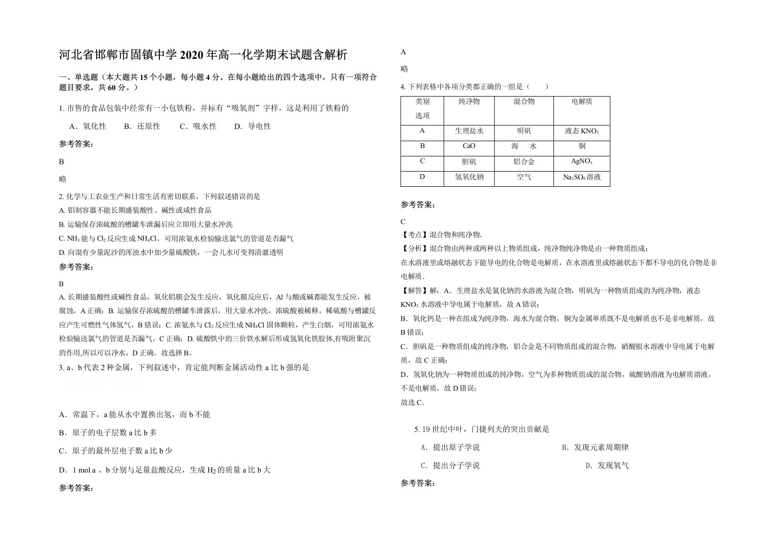 河北省邯郸市固镇中学2020年高一化学期末试题含解析